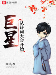 巨星从诗词大会开始章节列表