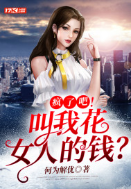 疯了吧！叫我花女人的钱？章节列表