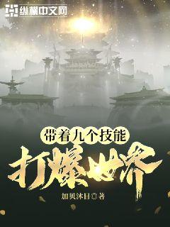 带着九个技能打爆世界章节列表