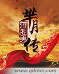 芈月传章节列表