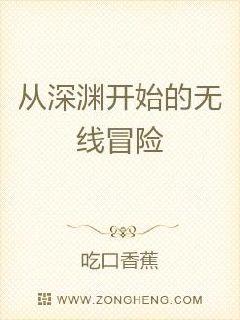 从深渊开始的无线冒险章节列表