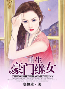 重生豪门继女章节列表
