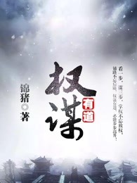 权谋有道章节列表