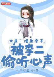 大唐：摸鱼皇子，被李二偷听心声章节列表