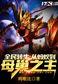 全民转生：从蚂蚁到母巢之主章节列表
