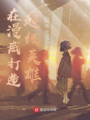 在漫威打造超级英雄章节列表